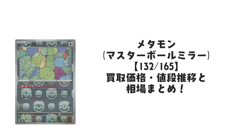 メタモン(マスターボールミラー)の買取価格・値段推移と相場まとめ【ポケカ】
