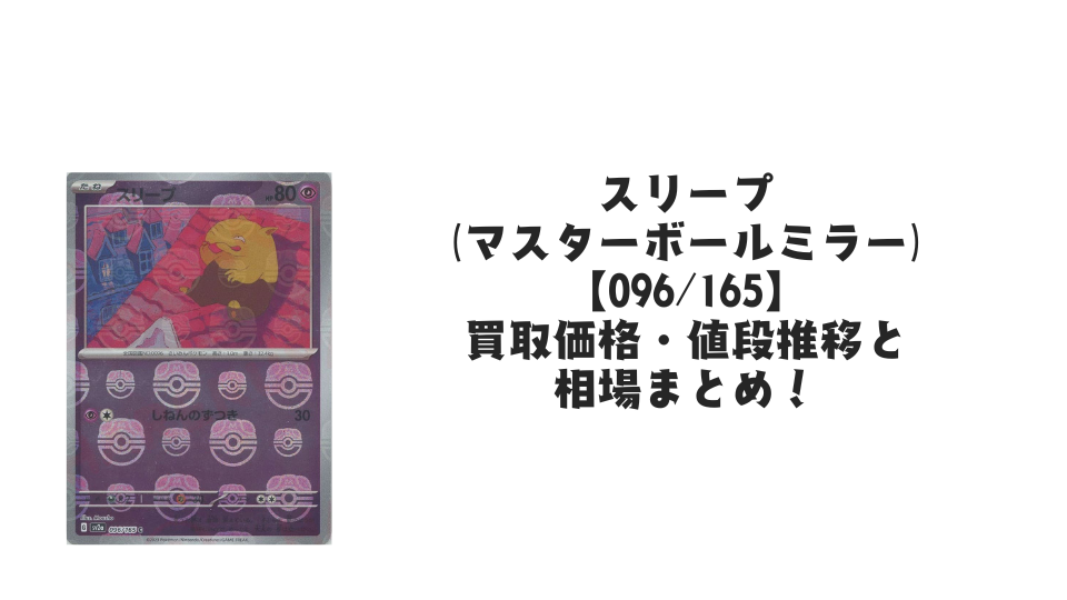 スリープ(マスターボールミラー)の買取価格・値段推移と相場まとめ【ポケカ】