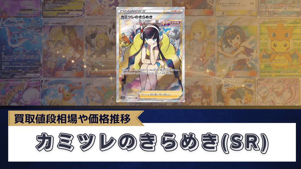 カミツレのきらめき(SR)買取値段まとめ!買取・販売相場や価格推移【ポケカ/Vユニ】