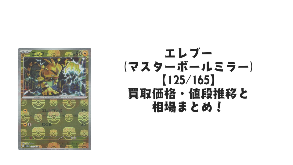 エレブー(マスターボールミラー)の買取価格・値段推移と相場まとめ【ポケカ】