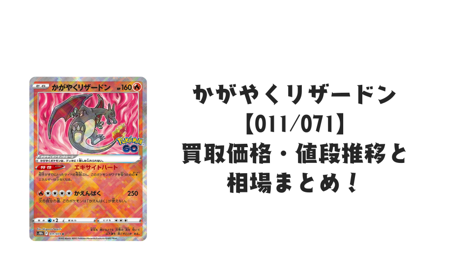 かがやくリザードン Kの買取価格・値段推移と相場まとめ【ポケカ】
