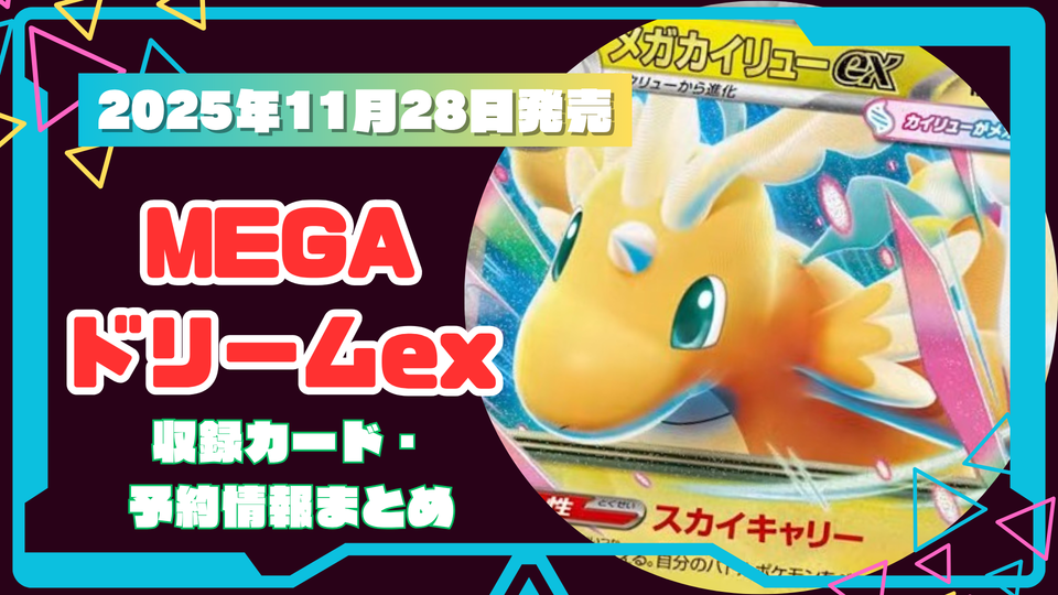 【ポケカ11月】最新弾MEGAドリームex!収録カードまとめ