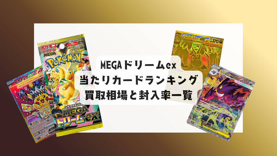 MEGAドリームexの当たりカードランキング!買取相場や高額理由も解説!