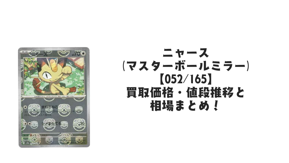 ニャース(マスターボールミラー)の買取価格・値段推移と相場まとめ【ポケカ】