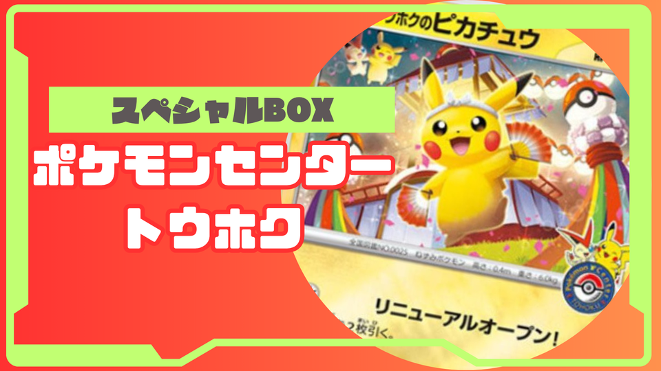 スペシャルBOX ポケモンセンタートウホクの収録内容は?