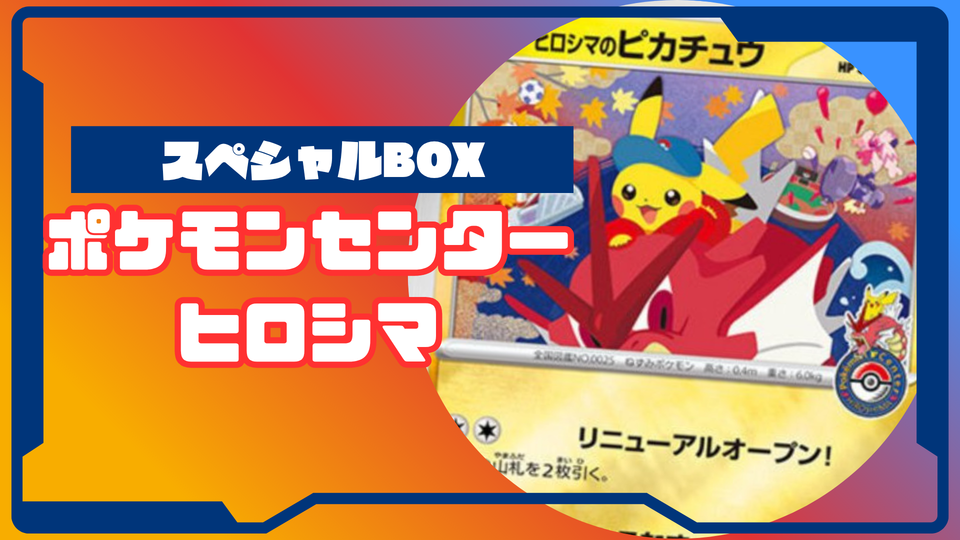 スペシャルBOX ポケモンセンターヒロシマの収録内容は?