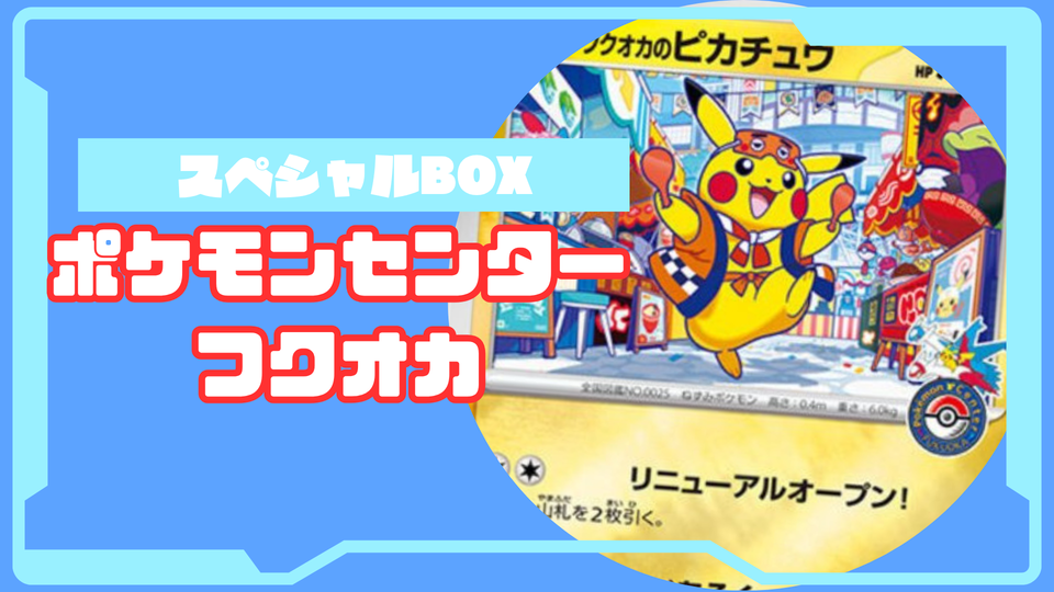 スペシャルBOX ポケモンセンターフクオカの収録内容は?