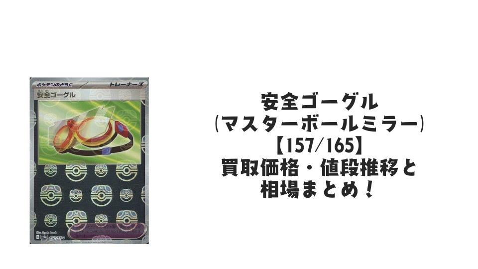 安全ゴーグル（マスターボールミラー）の買取価格・値段推移と相場まとめ【ポケカ】