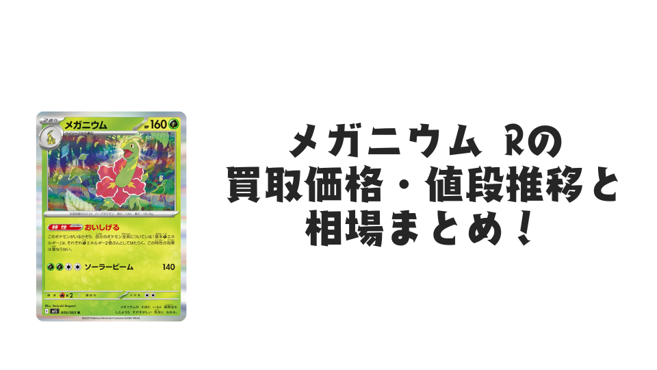 メガニウム R(メガシンフォニア)の買取価格・値段推移と相場まとめ【ポケカ】