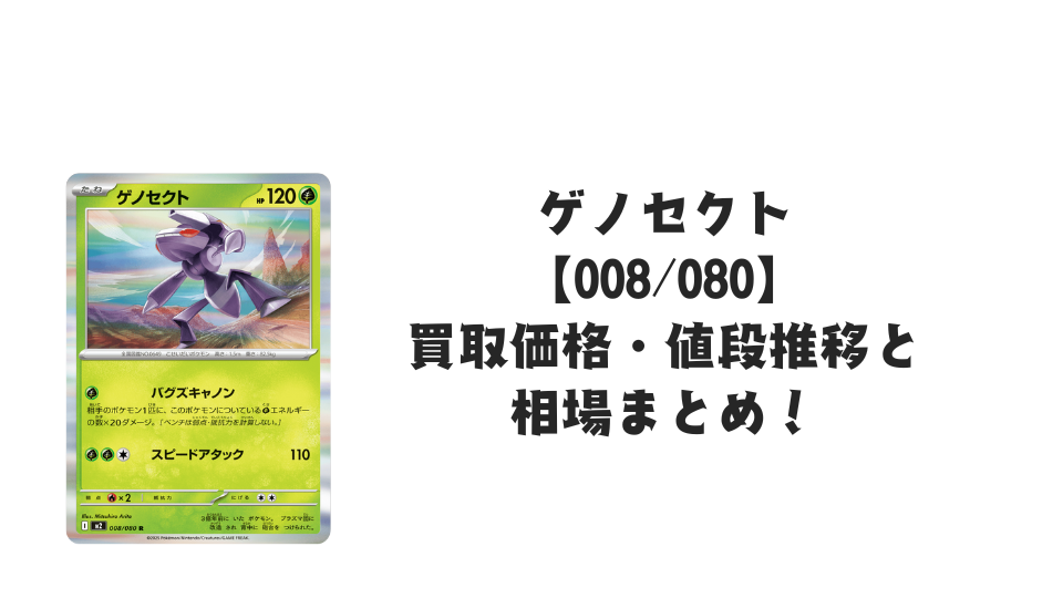 ゲノセクト Rの買取価格・値段推移と相場まとめ【ポケカ】