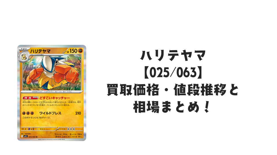 ハリテヤマ Rの買取価格・値段推移と相場まとめ【ポケカ】