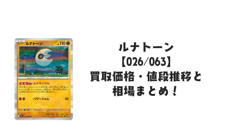 ルナトーン Rの買取価格・値段推移と相場まとめ【ポケカ】