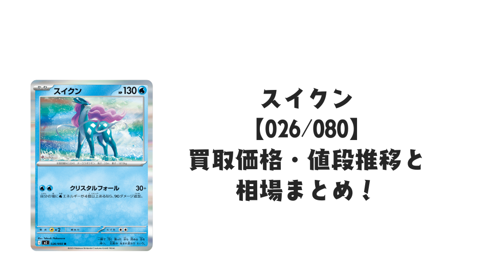スイクン Rの買取価格・値段推移と相場まとめ【ポケカ】