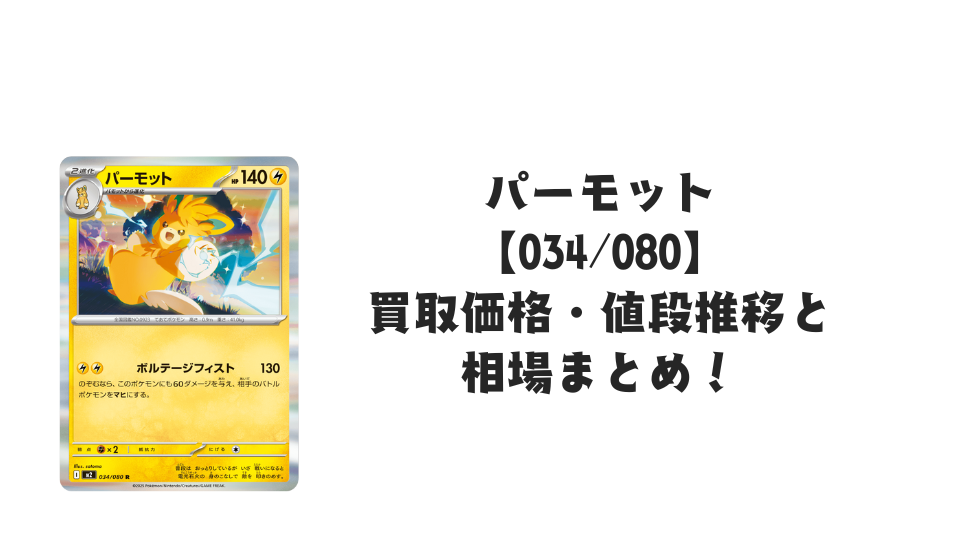 パーモット Rの買取価格・値段推移と相場まとめ【ポケカ】