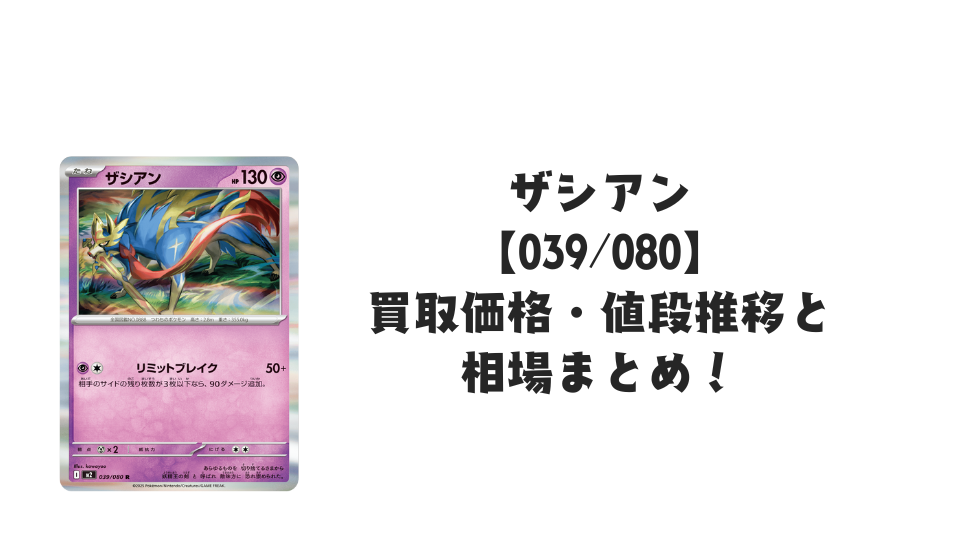 ザシアン Rの買取価格・値段推移と相場まとめ【ポケカ】