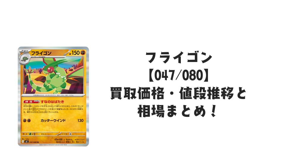 フライゴン Rの買取価格・値段推移と相場まとめ【ポケカ】
