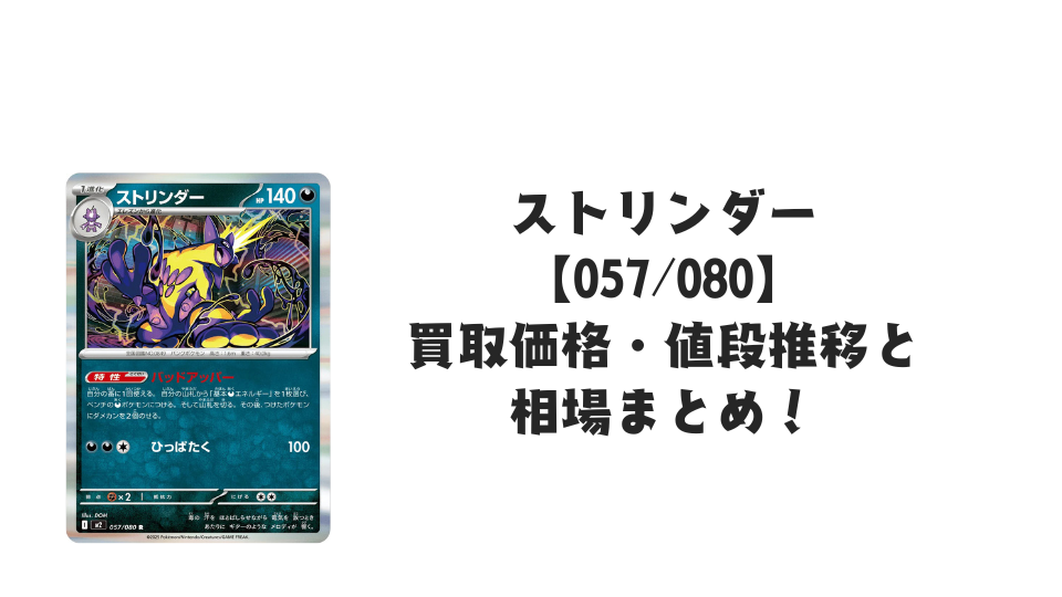 ストリンダー Rの買取価格・値段推移と相場まとめ【ポケカ】