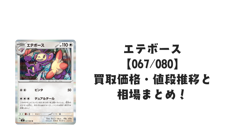 エテボース Rの買取価格・値段推移と相場まとめ【ポケカ】