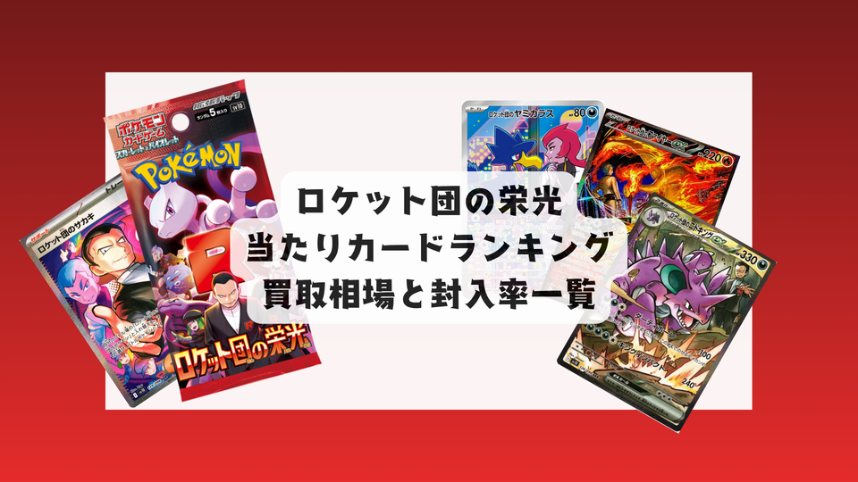 ロケット団の栄光 当たりカード&相場まとめ|封入率一覧も!