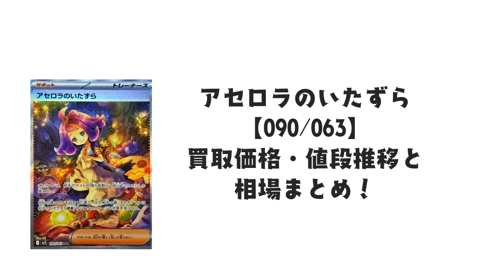 アセロラのいたずら SARの買取価格・値段推移と相場まとめ【ポケカ】