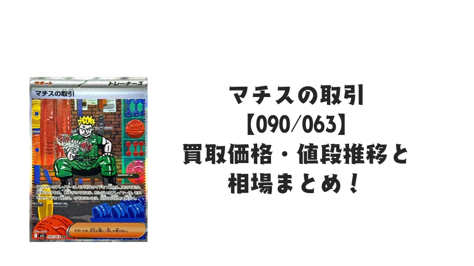 マチスの取引 SARの買取価格・値段推移と相場まとめ【ポケカ】