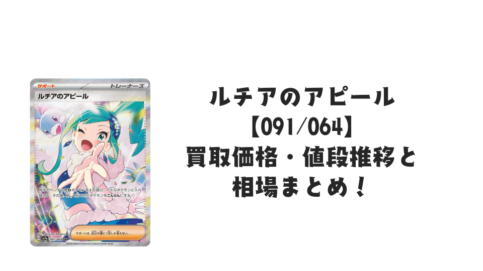 ルチアのアピール SARの買取価格・値段推移と相場まとめ【ポケカ】