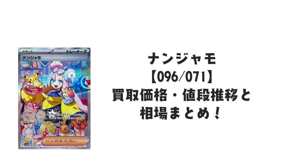 ナンジャモ SAR (クレイバースト)の買取価格・値段推移と相場まとめ【ポケカ】
