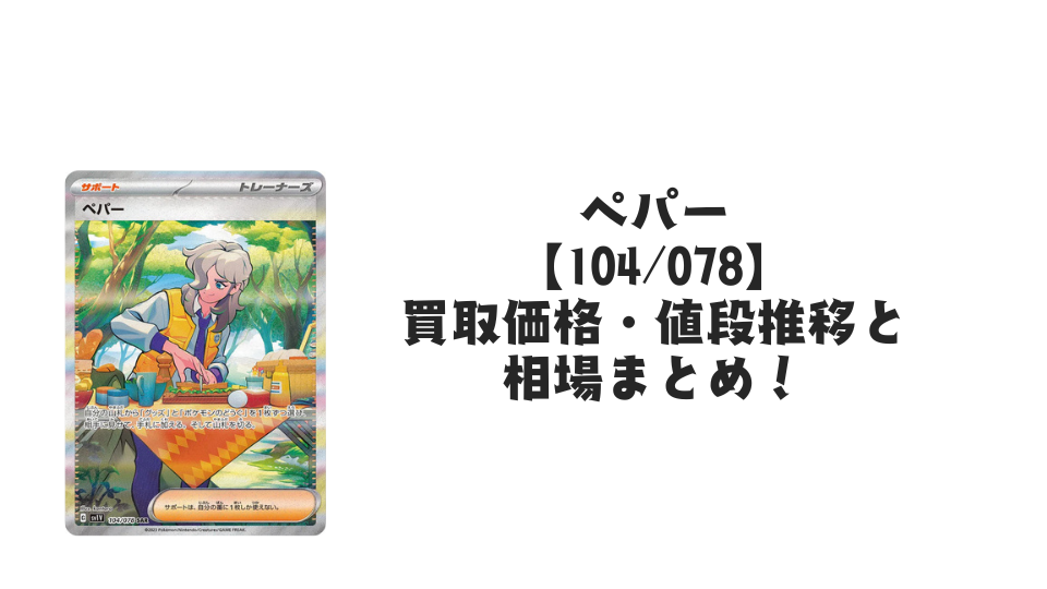 ペパー SAR（バイオレットex）の買取価格・値段推移と相場まとめ【ポケカ】