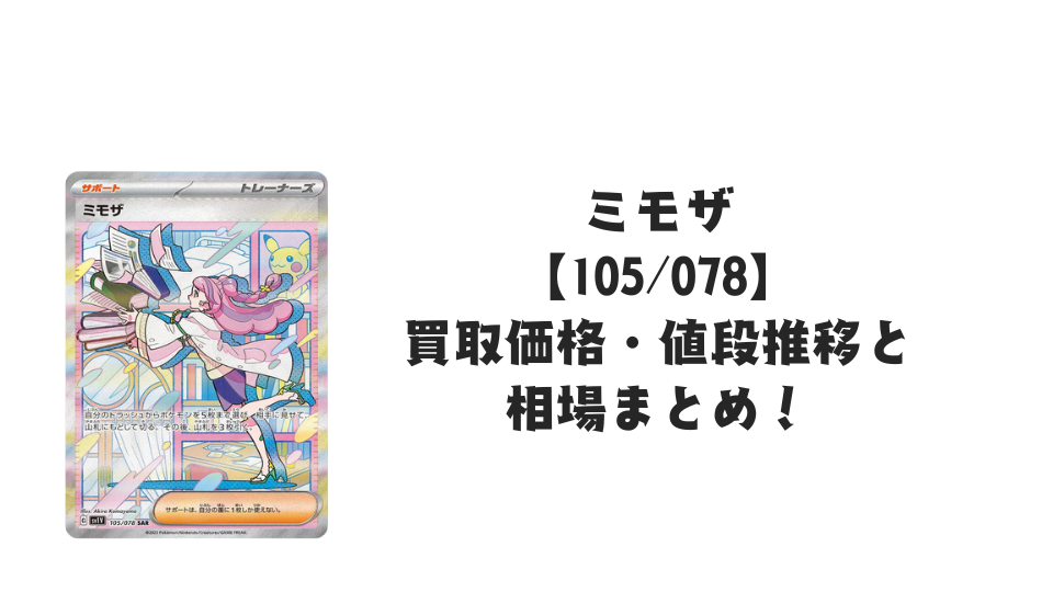ミモザ SARの買取価格・値段推移と相場まとめ【ポケカ】