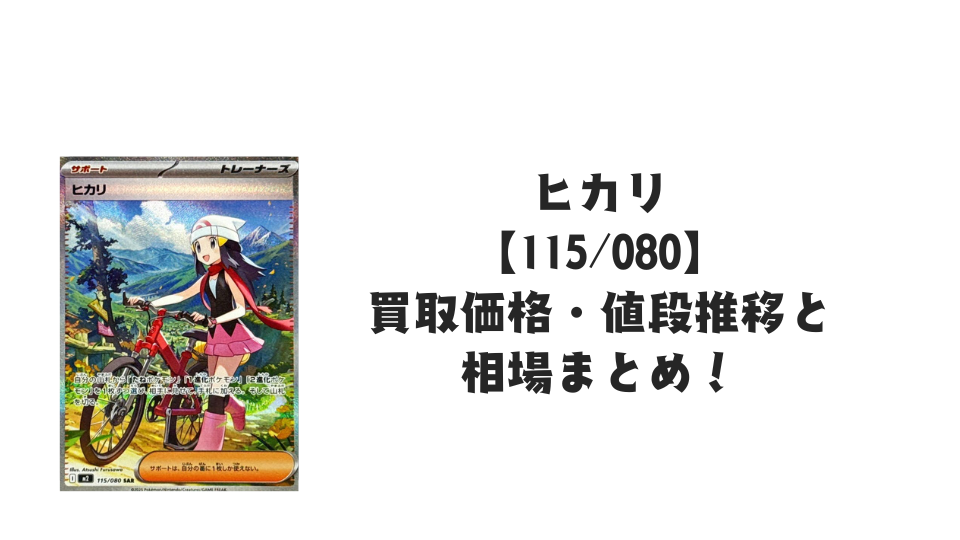 ヒカリ SARの買取価格・値段推移と相場まとめ【ポケカ】