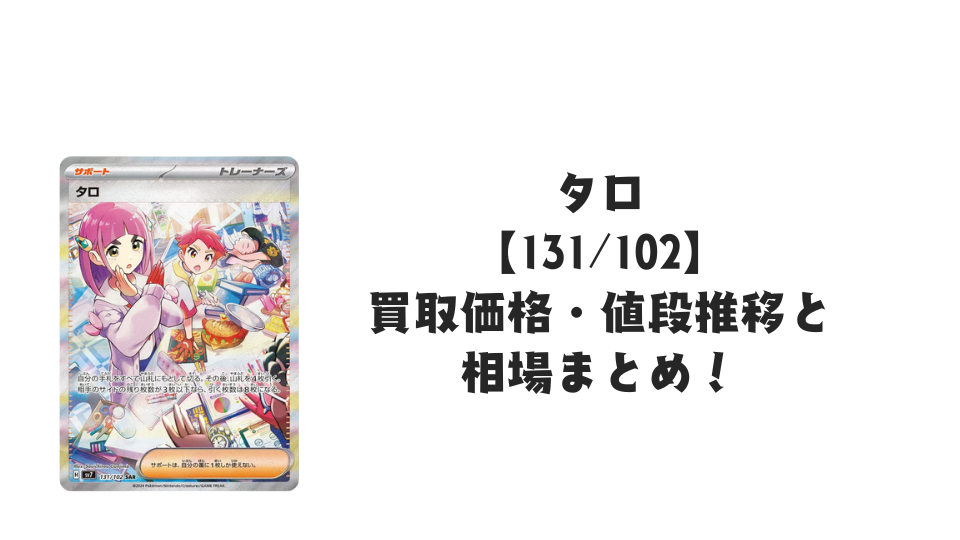 タロ SAR（ステラミラクル）の買取価格・値段推移と相場まとめ【ポケカ】