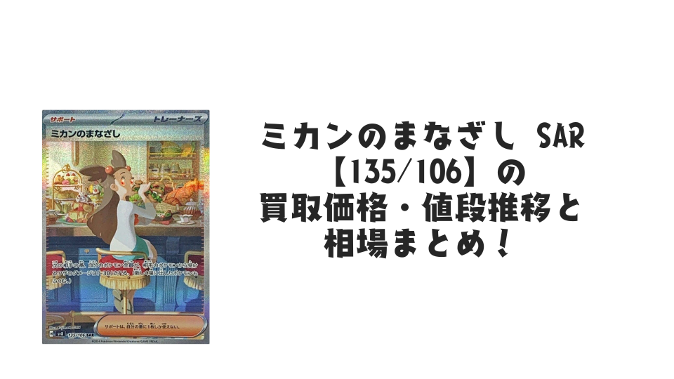 ミカンのまなざし SARの買取価格・値段推移と相場まとめ【ポケカ】