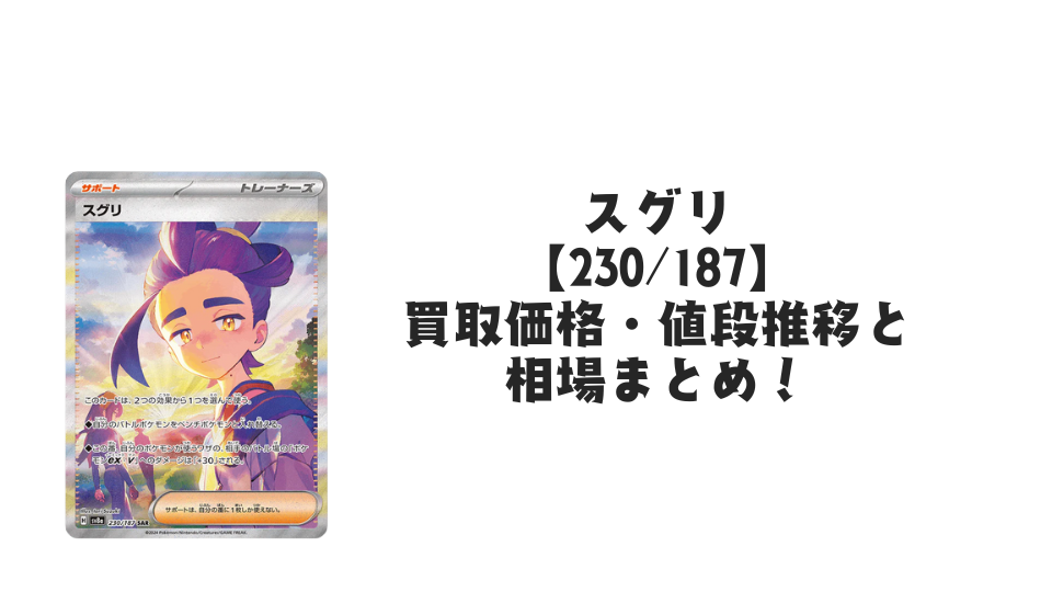 スグリ SARの買取価格・値段推移と相場まとめ【ポケカ】