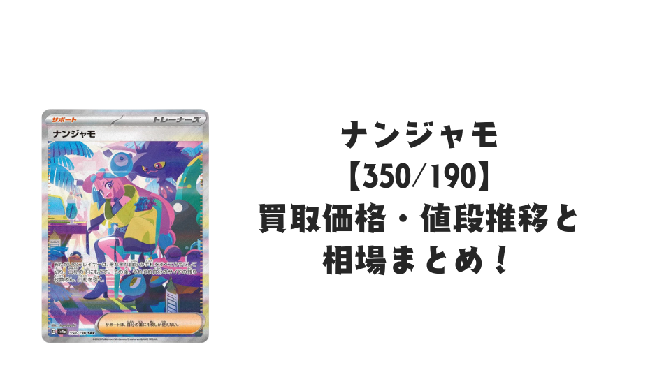 ナンジャモ SAR(シャイニートレジャーex)の買取価格・値段推移と相場まとめ【ポケカ】