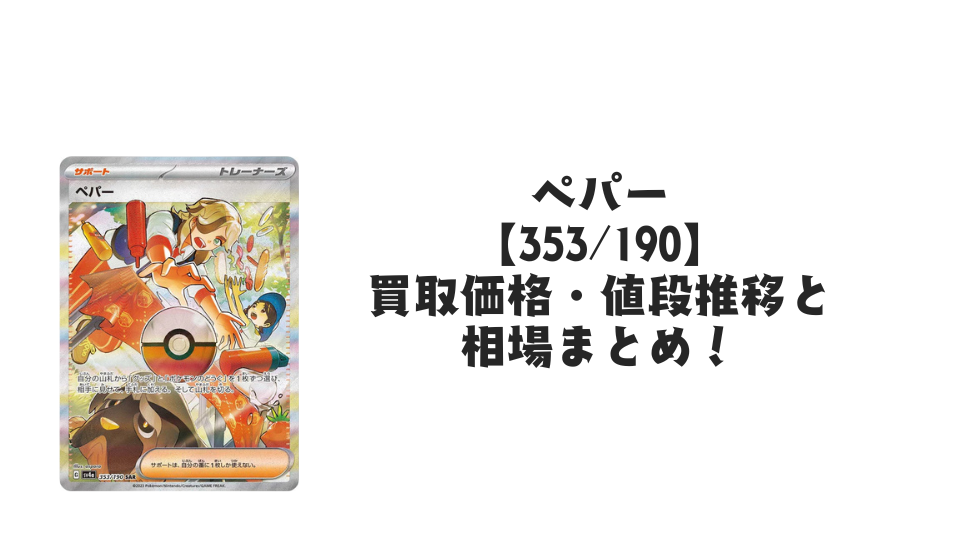 ペパー SAR（シャイニートレジャーex）の買取価格・値段推移と相場まとめ【ポケカ】