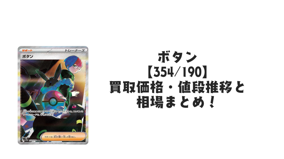 ボタン SAR（シャイニートレジャーex）の買取価格・値段推移と相場まとめ【ポケカ】
