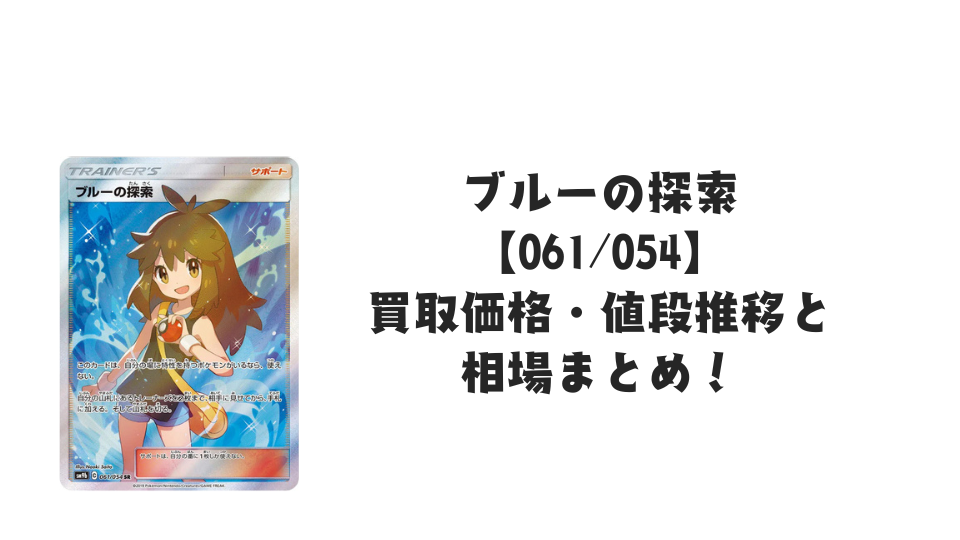 ブルーの探索 SR（フルメタルウォール）の買取価格・値段推移と相場まとめ【ポケカ】