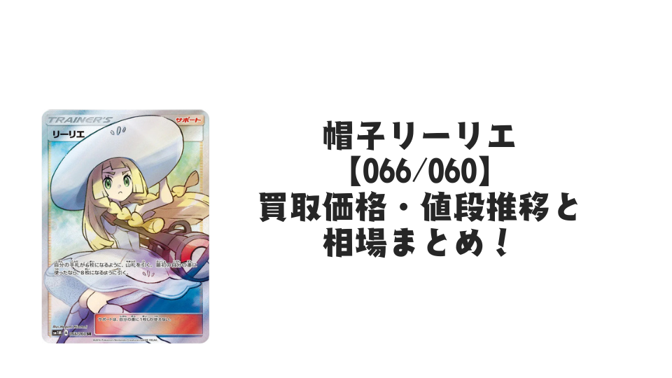 帽子リーリエ SR【066/060】の買取価格・値段推移と相場まとめ【ポケカ】