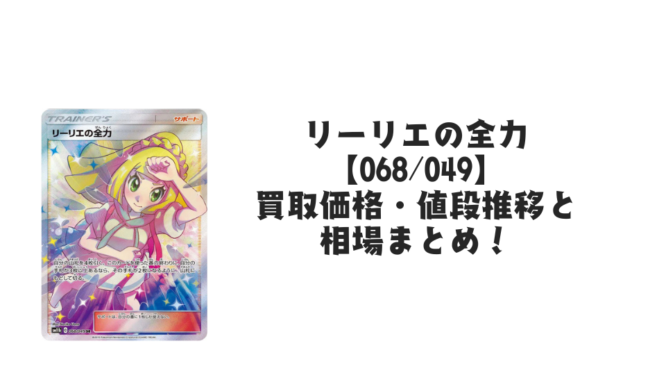 リーリエの全力 SRの買取価格・値段推移と相場まとめ【ポケカ】