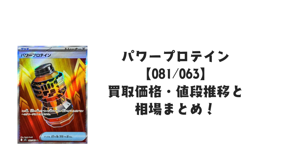 パワープロテイン SRの買取価格・値段推移と相場まとめ【ポケカ】