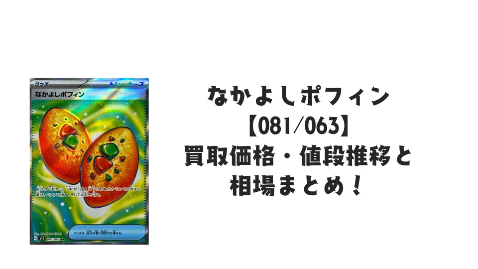 なかよしポフィン SR（メガシンフォニア）の買取価格・値段推移と相場まとめ【ポケカ】