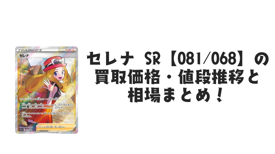 セレナ SRの買取価格・値段推移と相場まとめ【ポケカ】