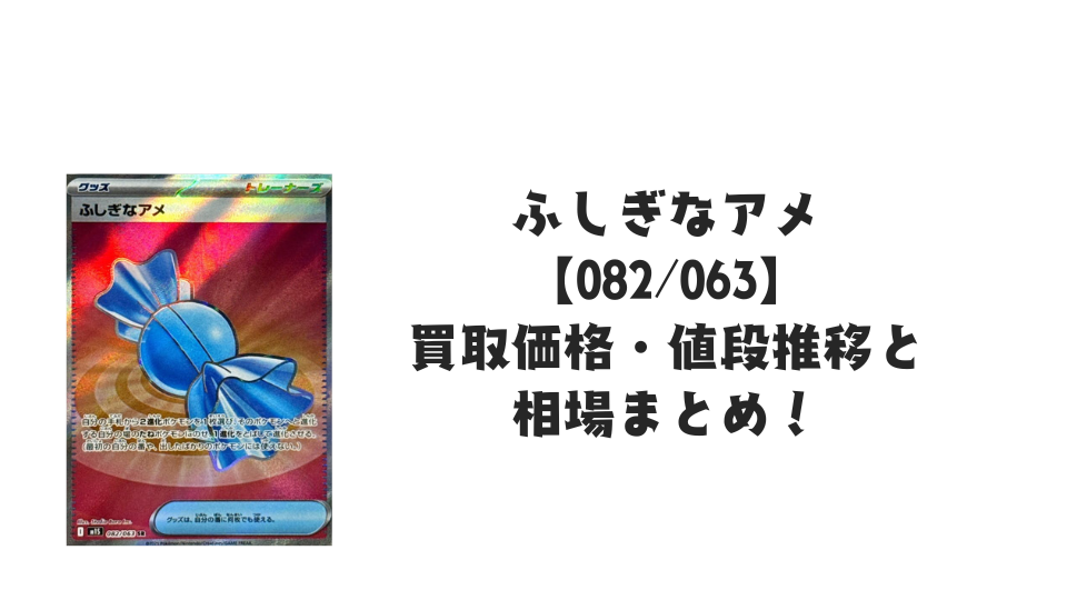 ふしぎなアメ SRの買取価格・値段推移と相場まとめ【ポケカ】