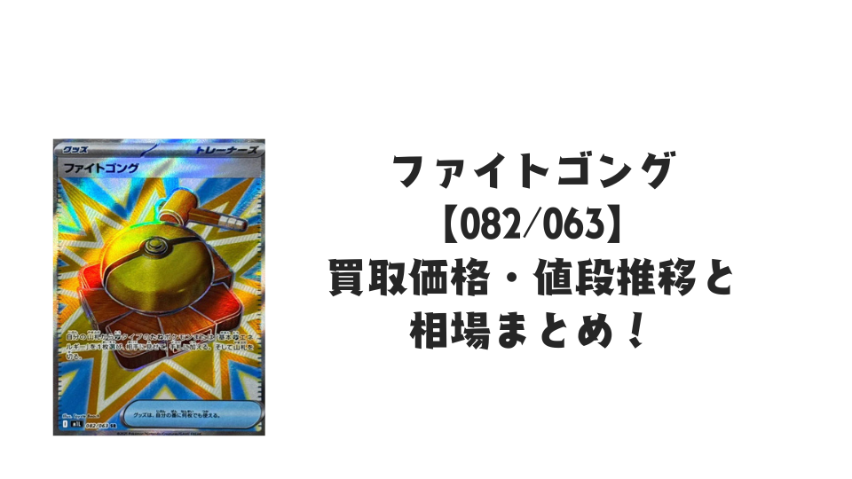 ファイトゴング SRの買取価格・値段推移と相場まとめ【ポケカ】
