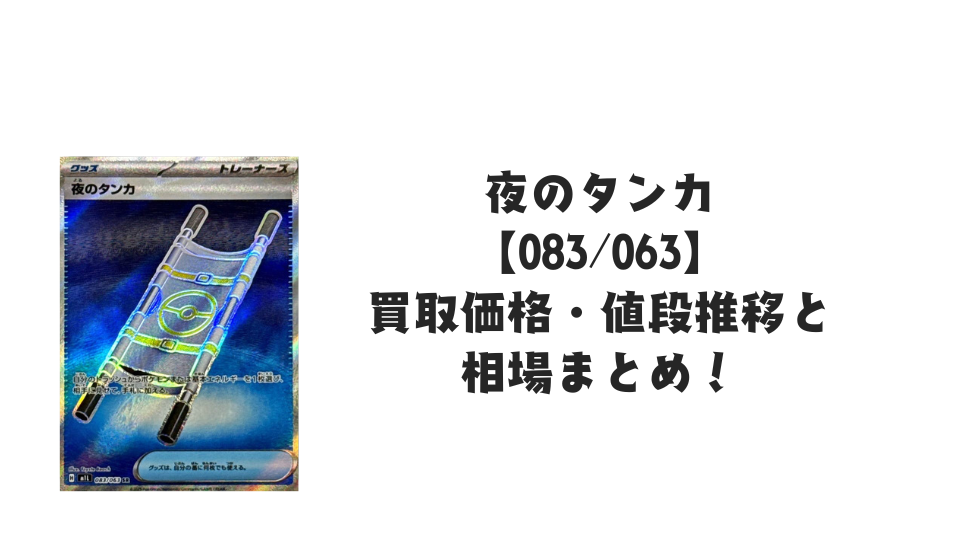 夜のタンカ SRの買取価格・値段推移と相場まとめ【ポケカ】