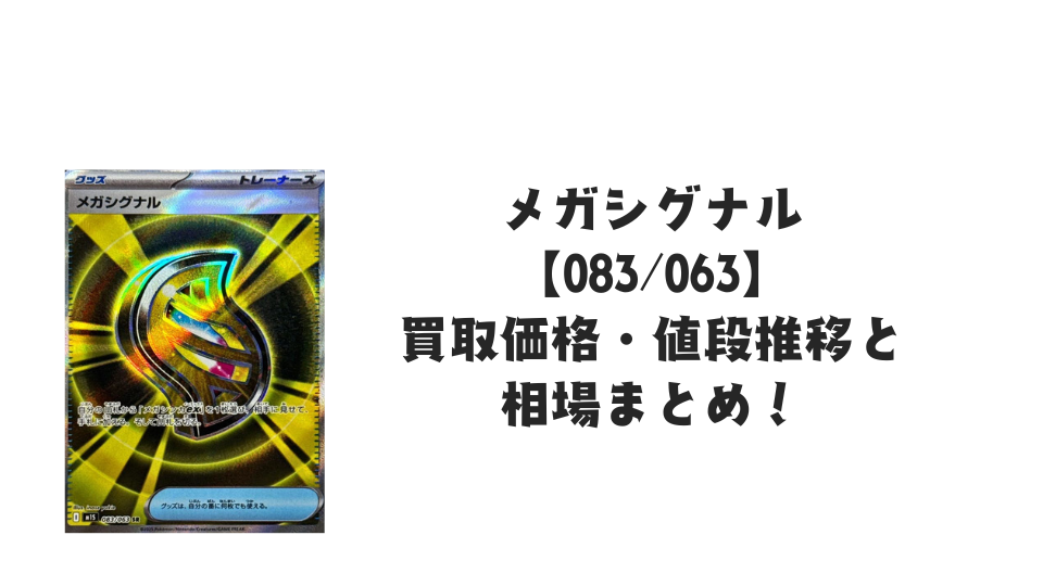 メガシグナル SRの買取価格・値段推移と相場まとめ【ポケカ】