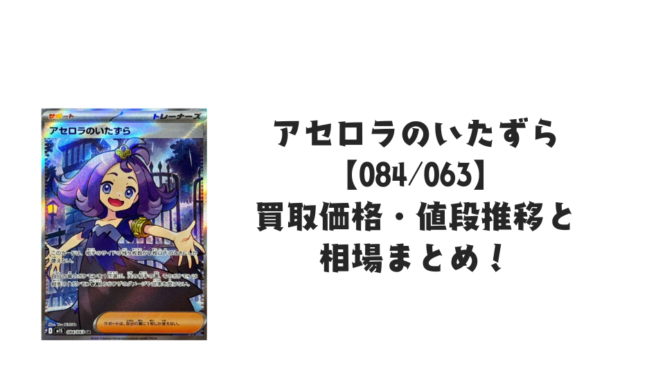 アセロラのいたずら SRの買取価格・値段推移と相場まとめ【ポケカ】