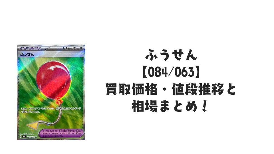 ふうせん SRの買取価格・値段推移と相場まとめ【ポケカ】