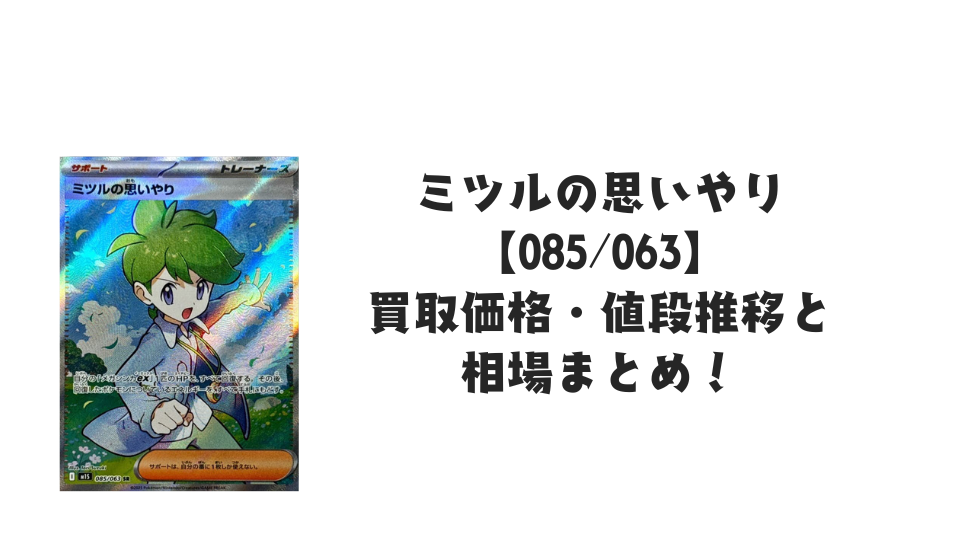 ミツルの思いやり SRの買取価格・値段推移と相場まとめ【ポケカ】