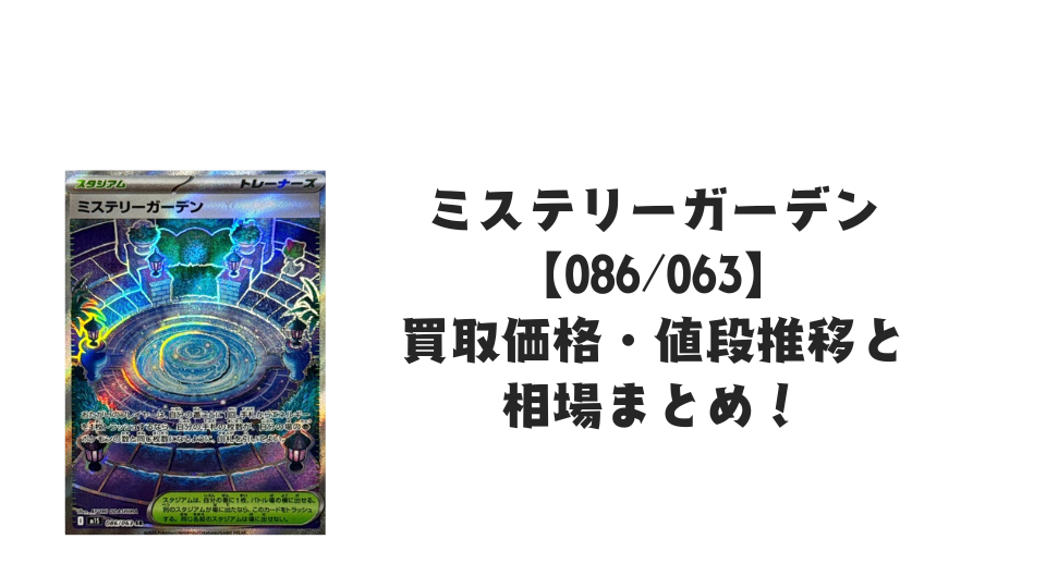 ミステリーガーデン SRの買取価格・値段推移と相場まとめ【ポケカ】
